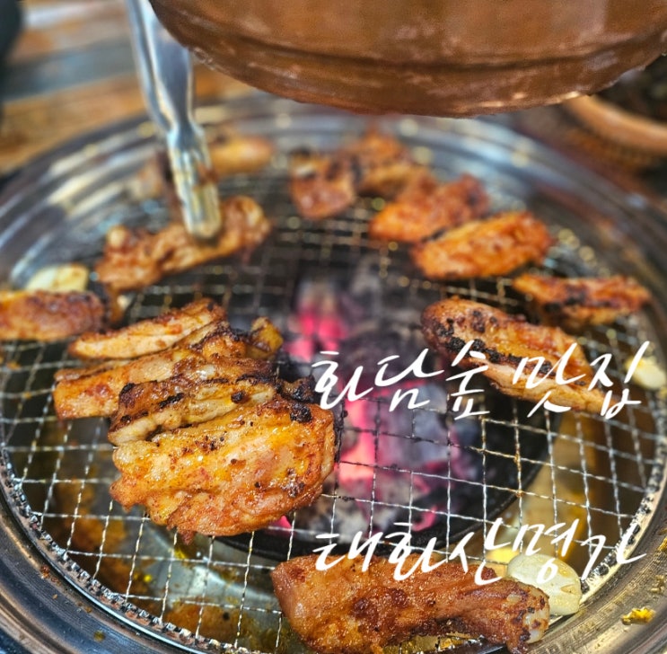  곤지암 화담숲 방문객 필수 코스! 태화산명가 숯불닭갈비