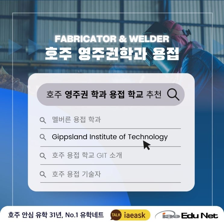  [호주 영주권학과 추천] 용접학과 Fabricator, Welder 추천 학교 소개 | Gippsland Institute of Technology (GIT)