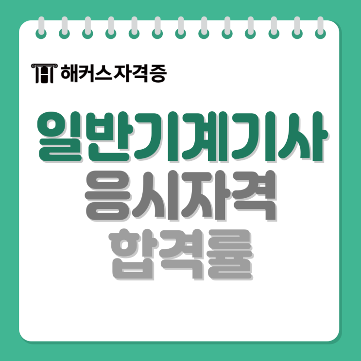 일반기계기사 응시자격, 필기/실기 합격률 모두 확인해요 일반기계기사 응시자격, 필기/실기 합격률 모두 확인해요