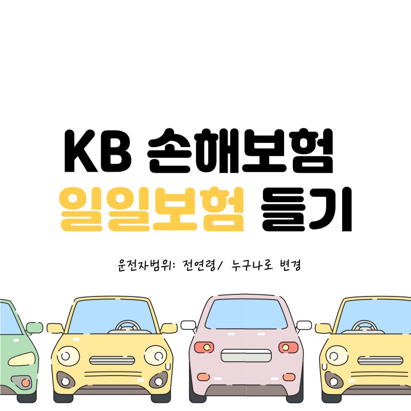 Kb 손해보험 자동차 일일보험 가입방법/ 가격