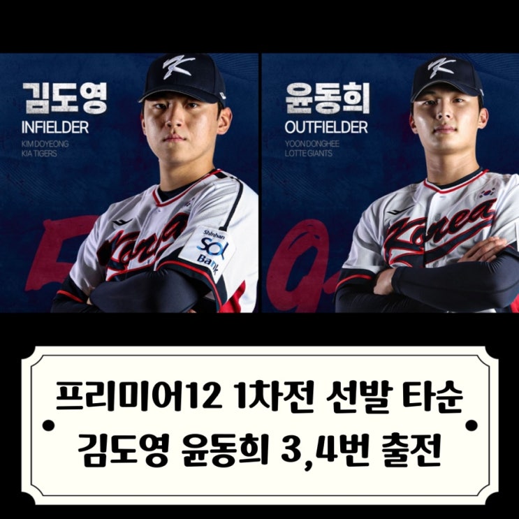 WBSC<b>프리미어12</b> 1차전 대만전... 윤동희 박동원 선발투수 <b>고영표</b>