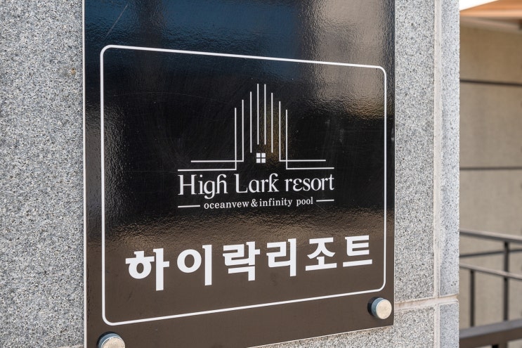 여수풀빌라, 하이락 리조트 여수풀빌라, 하이락 리조트