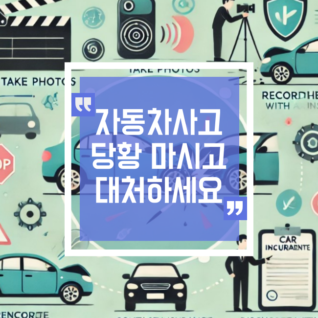  추돌사고 이후, 당황하지 않고 대처하는 법