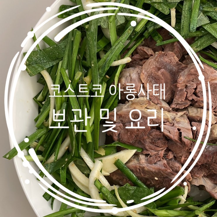  코스트코 아롱사태 보관 및 요리(아롱사태 냉채, 수육 전골)
