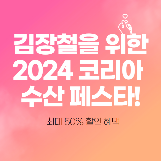  김장철을 위한 2024 코리아 수산 페스타! 최대 50% 할인 혜택
