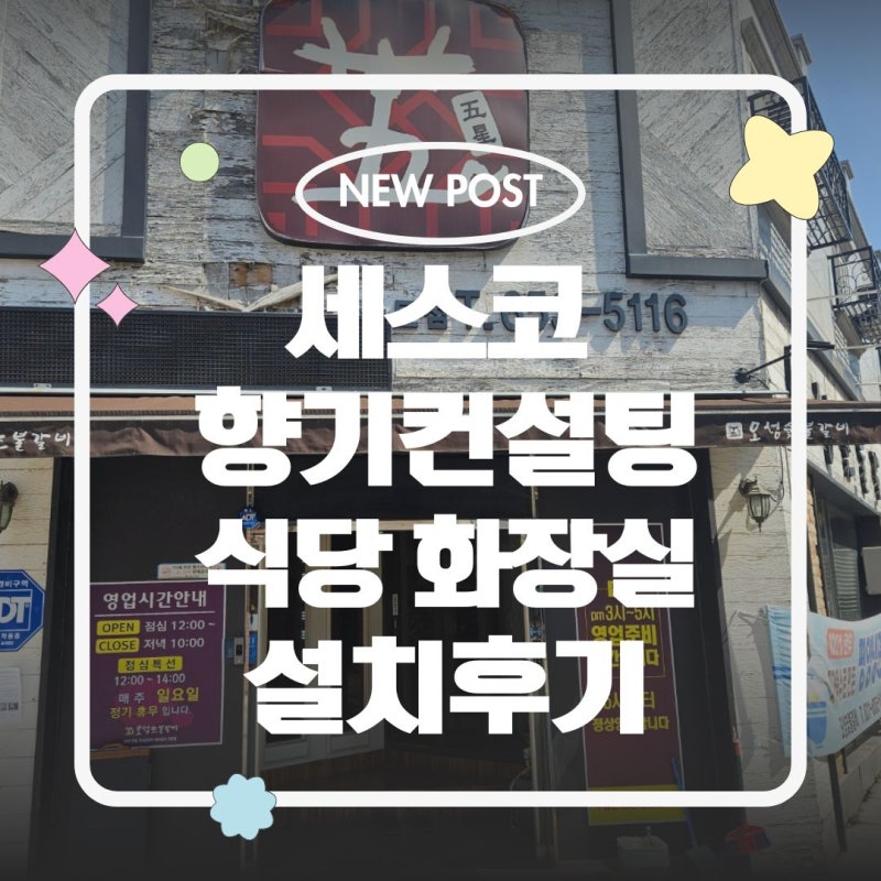 화장실악취제거 세스코방향제 에어제닉 향기종류 설치후기 / 신청방법 / 컨설팅요청방법