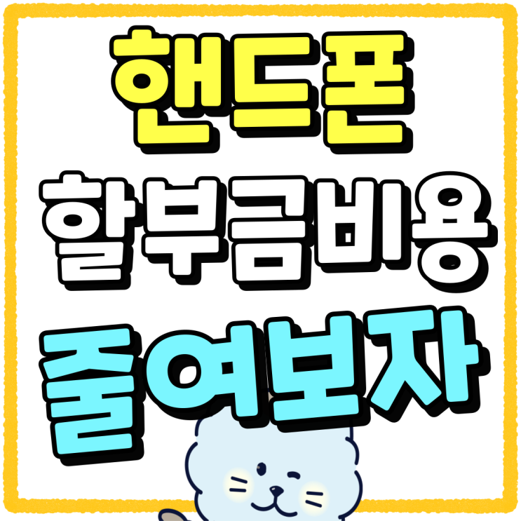 핸드폰 할부금 납부 비용 최대한 줄여보자 핸드폰 할부금 납부 비용 최대한 줄여보자