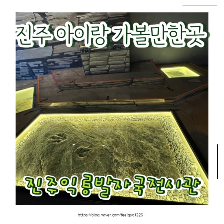  진주 아이랑 실내 가볼만한곳 진주익룡발자국전시관