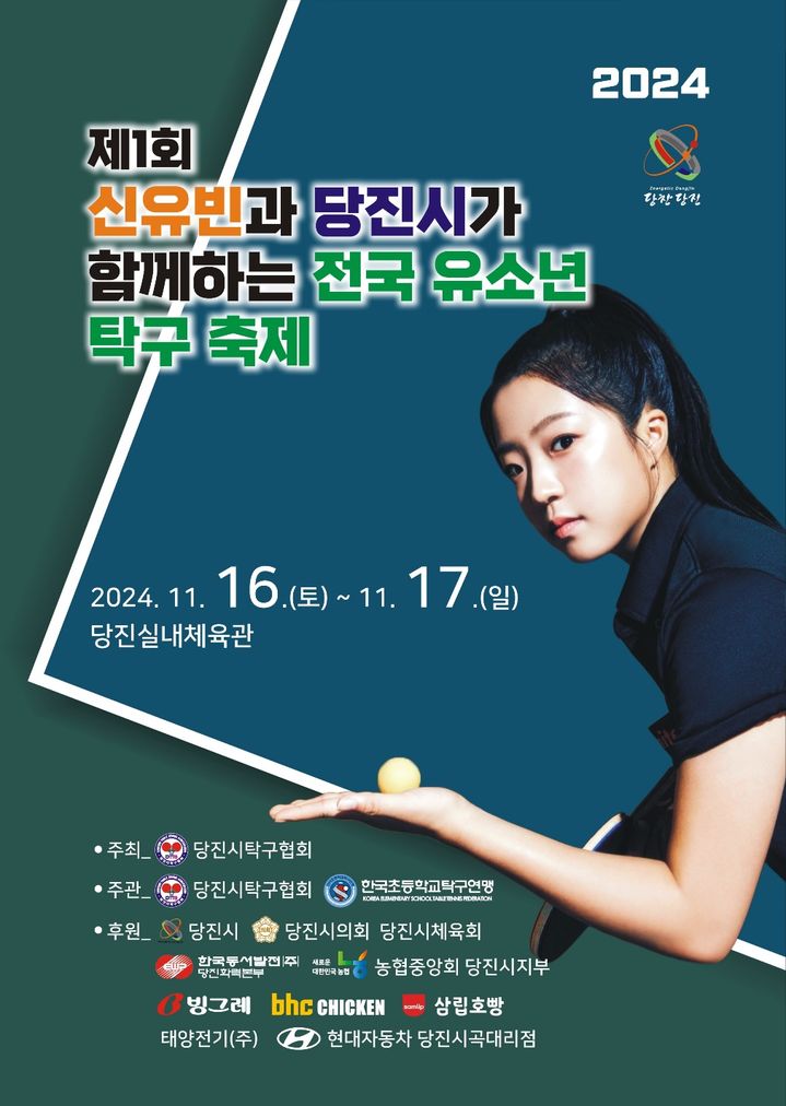  2024 당진 유소년 탁구축제 with 신유빈, 충남 당진 실내체육관