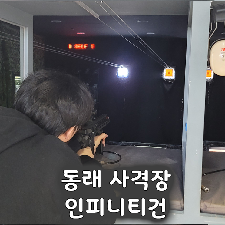  부산 동래놀거리 비비탄 사격장 인피니티건 풀패키지 사격 체험 후기