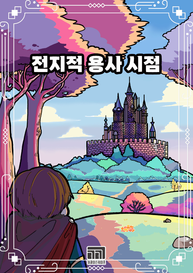  #22 전지적 용사 시점 인디 방탈출 후기