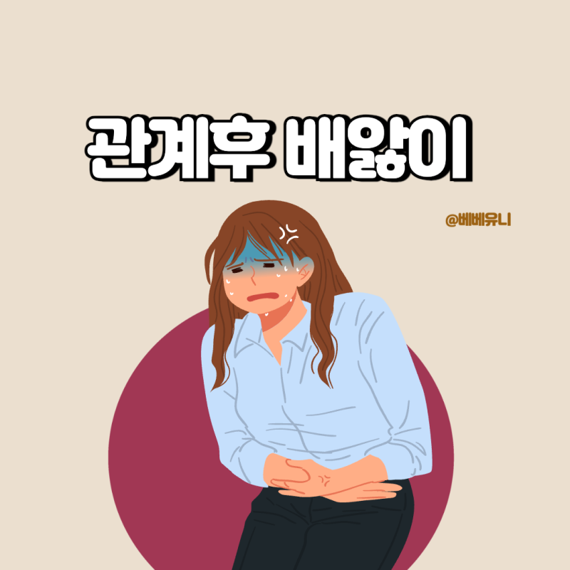 관계후 배앓이 원인 증상 임신 병원 약 해결 방법