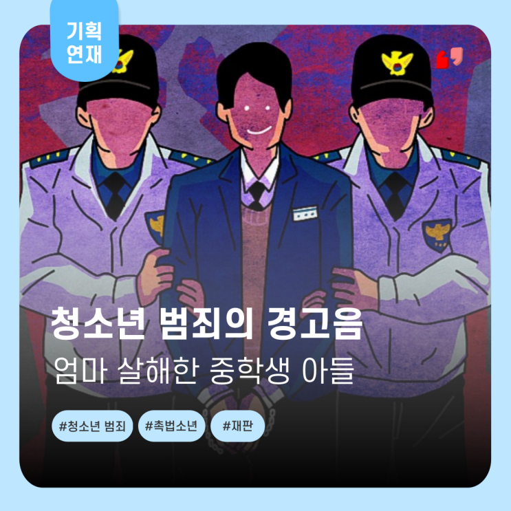  [잔혹한 청소년 범죄 01] "촉법이라 괜찮아" 주장한 중학생, 징역 20년 확정