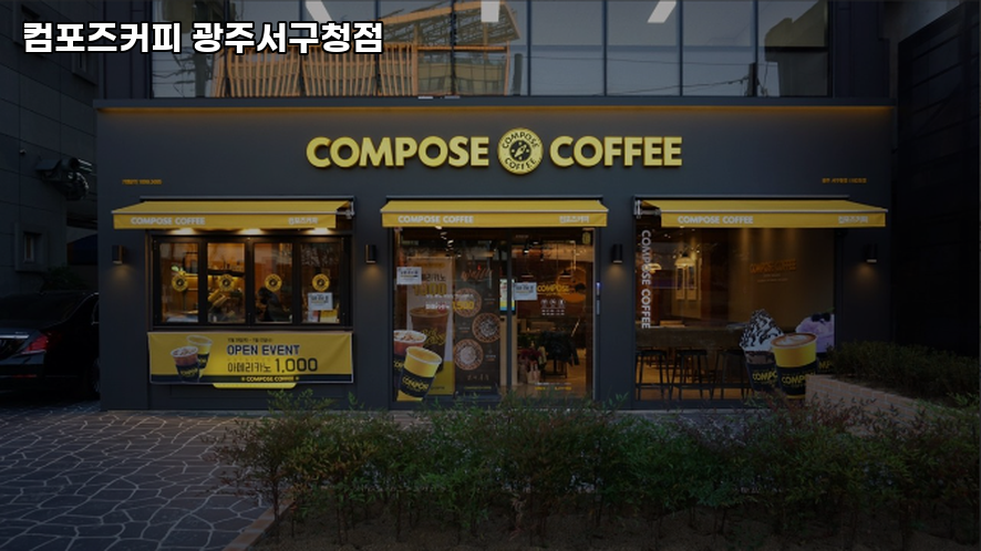 컴포즈커피 광주서구청점 사진 3