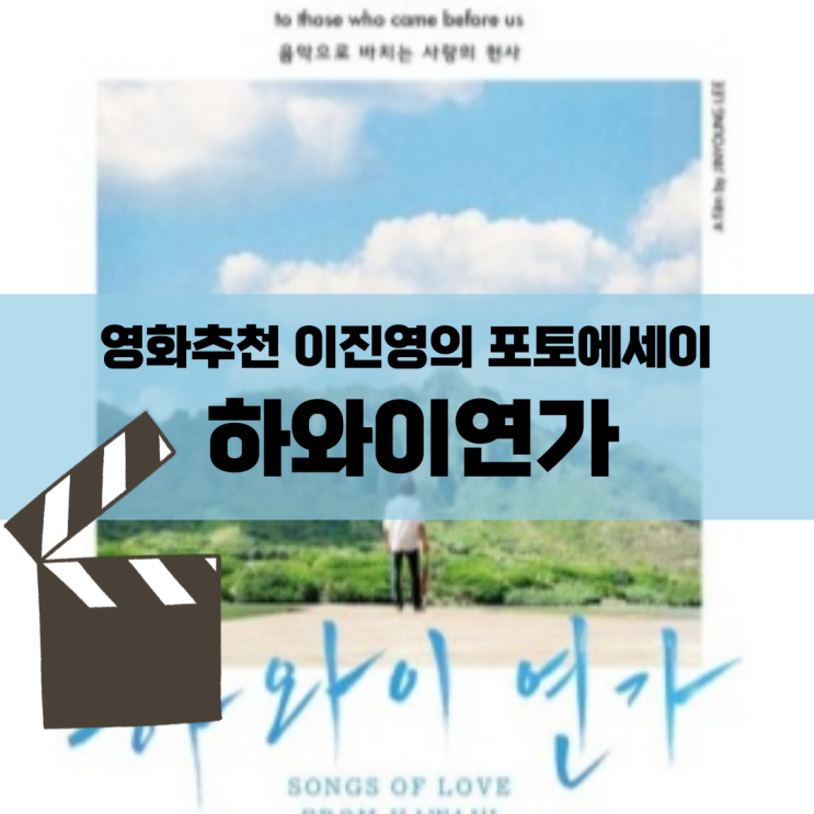  영화추천 이진영의 포토에세이 | 하와이연가