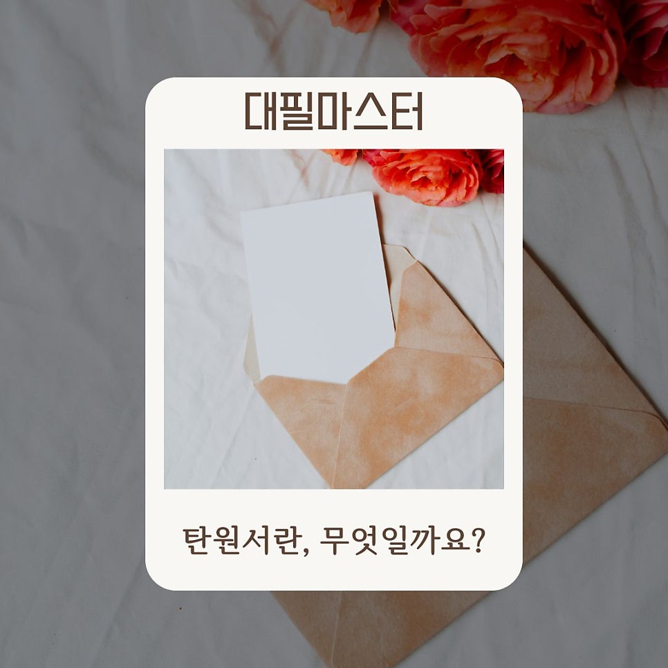 탄원서란 무엇일까요? 대필마스터가 알려드립니다!