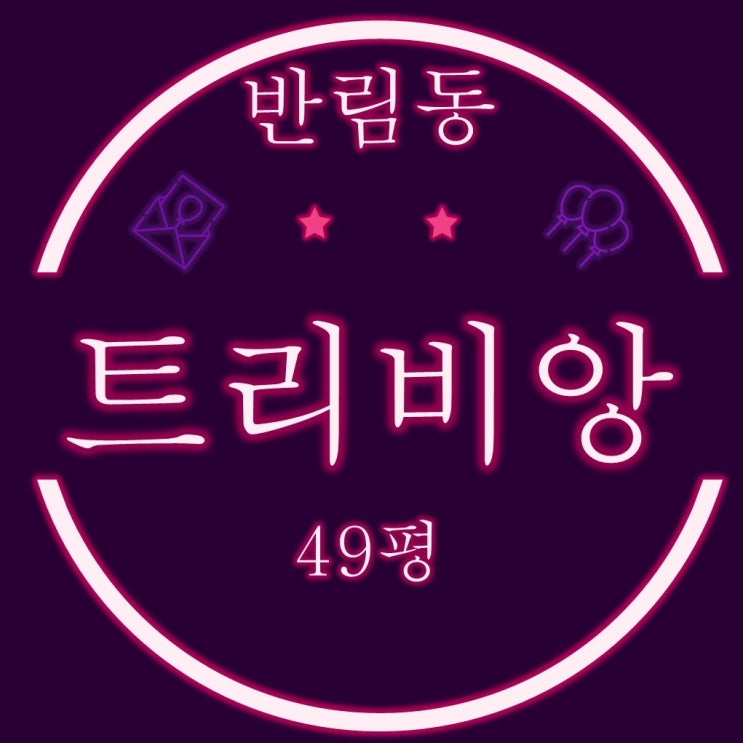  창원경매 성산구 반림동 트리비앙 아파트 49평