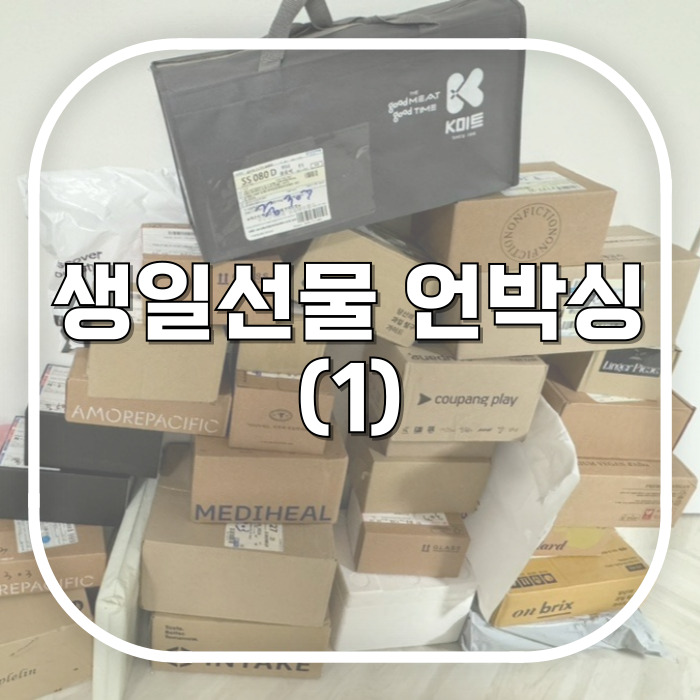  생일선물 언박싱하기 (1)_카카오톡 선물하기 중 내 위시리스트에 있던 것