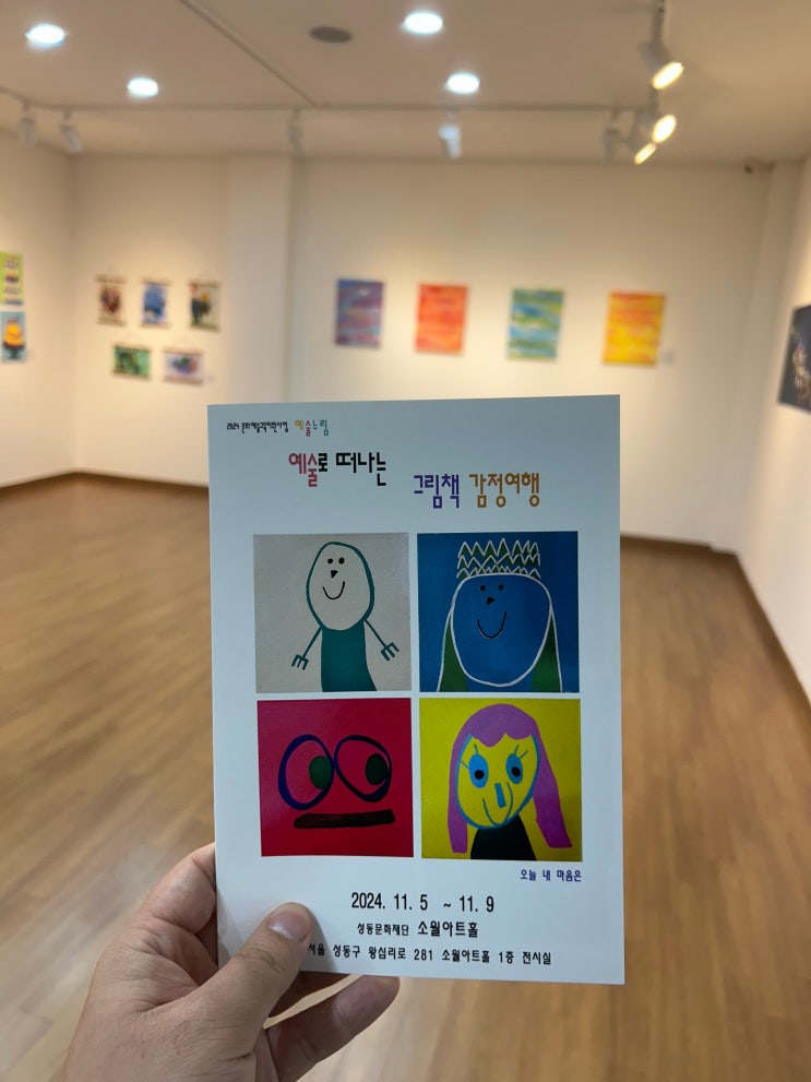  성동문화재단 소월아트홀 전시 <2024 문화예술교육지원사업 예술로 떠나는 그림책 감정여행>