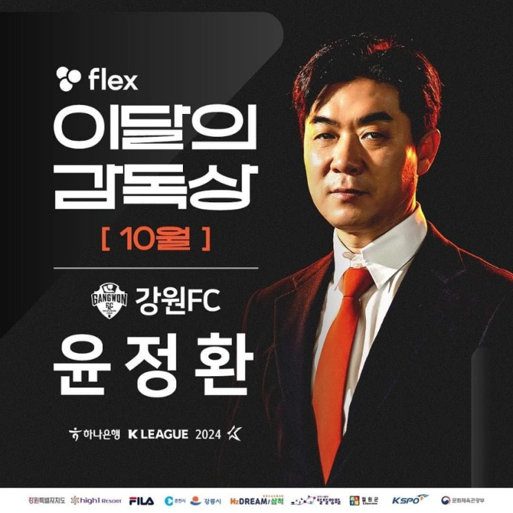 [오피셜] 강원FC <b>윤정환 감독</b> K리그 10월 <b>이달의 감독상</b>
