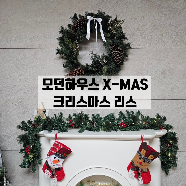  모던하우스 크리스마스 트리, 리스 득템 / 벽난로 꾸미기