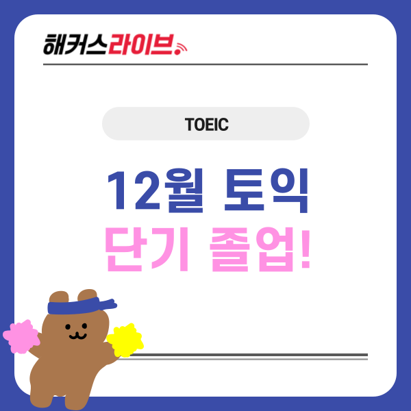  12월 토익 올해 안에 단기로 끝내고 싶다면? 필독!