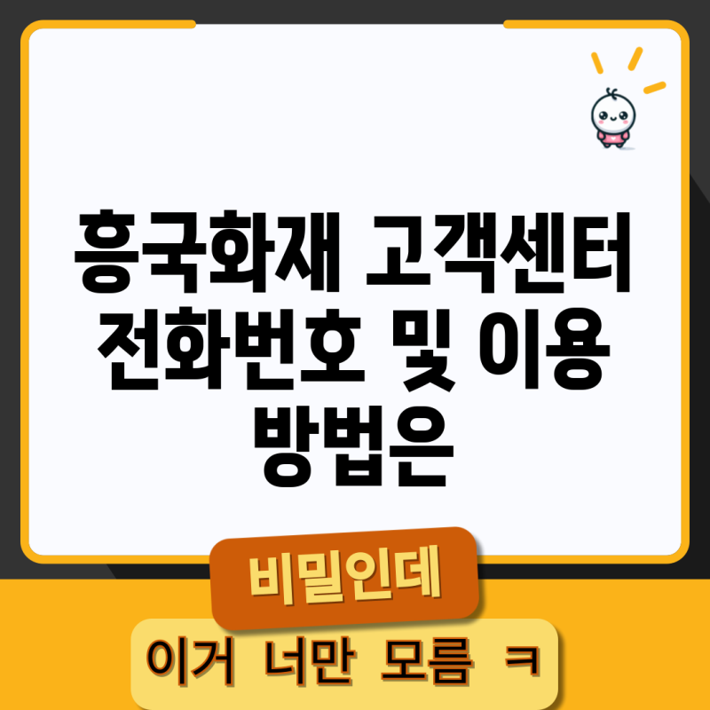 흥국화재 고객센터 전화번호 및 이용 방법은