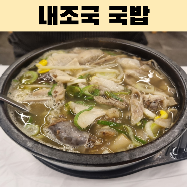  소호동 국밥 맛집 내조국소호점