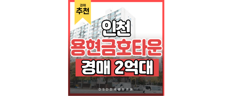 인천아파트경매물건용현동 금호타운 법원경매 도전 인천아파트경매물건용현동 금호타운 법원경매 도전