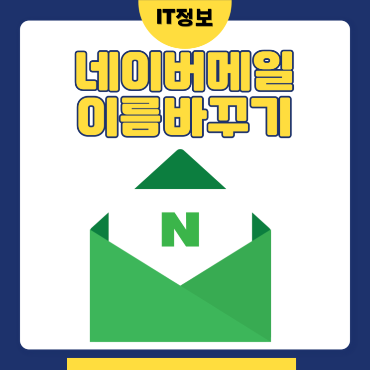  네이버메일 이름바꾸는 방법