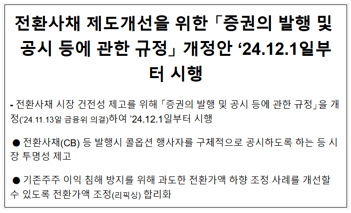 전환사채 제도개선을 위한 「증권의 발행 및 공시 등에 관한 규정」 개정안 ‘24.12.1일부터 시행 전환사채 제도개선을 위한 「증권의 발행 및 공시 등에 관한 규정」 개정안 ‘24.12.1일부터 시행