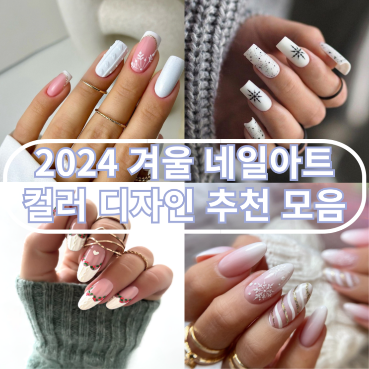  2024 겨울 네일아트 컬러 디자인 추천 모음