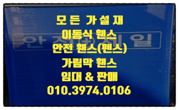  안성 안전 휀스 안성 이동식 휀스 안성 가림막 휀스 임대 렌탈 대여 합니다. (당일배송가능)