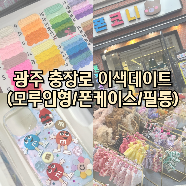  폰코니 충장로, 재밌는 이색데이트 폰케이스 필통 모루인형 만들기