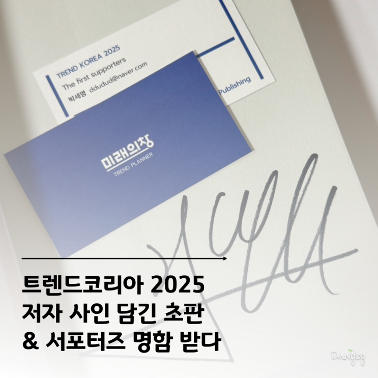  트렌드코리아2025 트렌드플래너 활동시작 친필싸인이 담긴 초판과 명함을 받다
