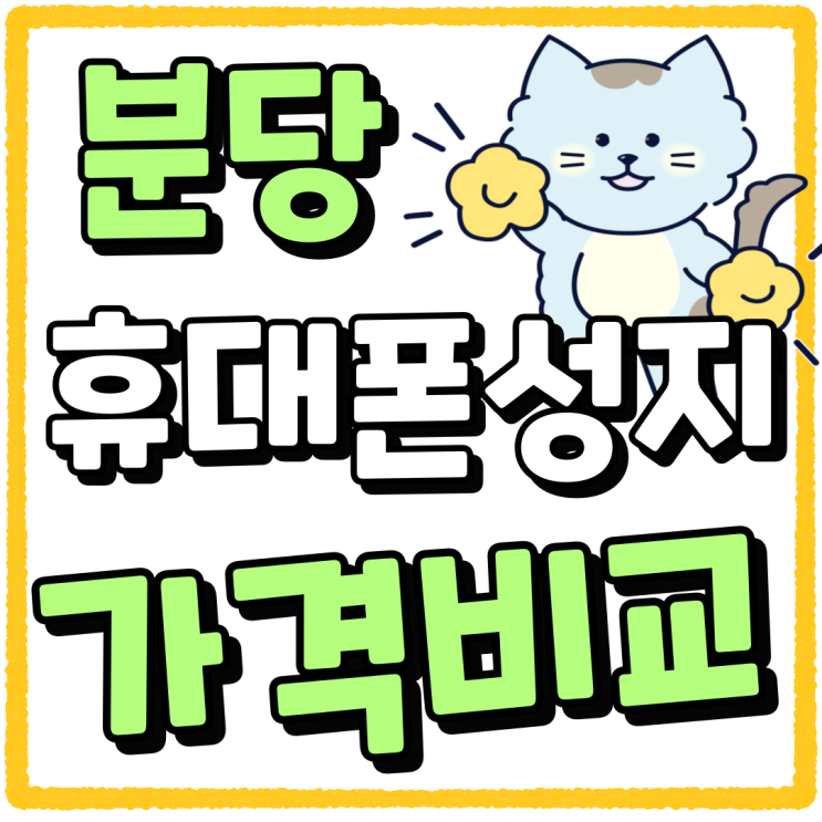 분당 휴대폰 성지 핸드폰 가격 비교 가이드 분당 휴대폰 성지 핸드폰 가격 비교 가이드