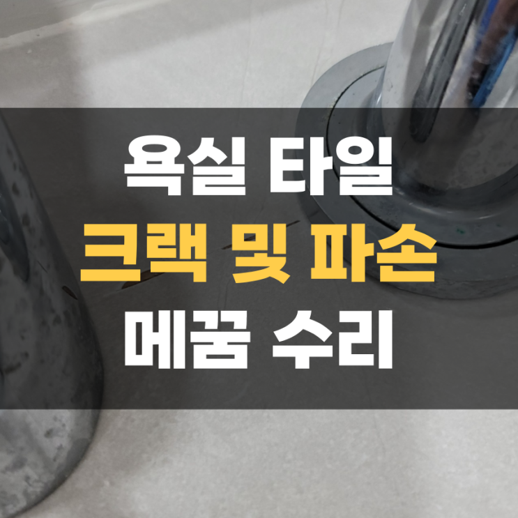 욕실 타일 깨짐 메꿈 수리 평택 고덕 욕실 타일 깨짐 메꿈 수리 평택 고덕