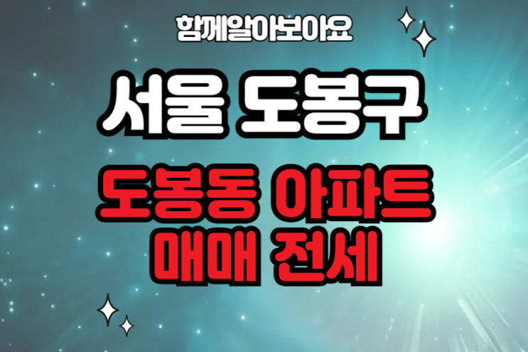  2024년 11월 기준 서울시 도봉구 아파트 매매 전세 가격