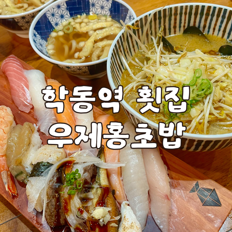  점심 혼밥하기 좋은 학동역 횟집 우제홍초밥