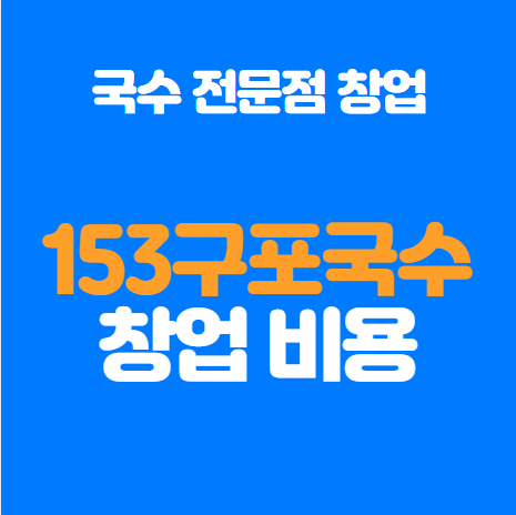 구포국수 창업비용과 매출 수익 정리