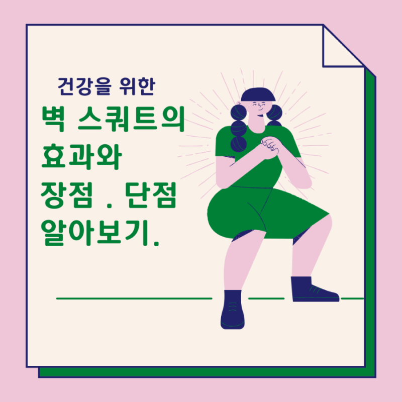 벽 스쿼트 효과와 장점 . 단점 바로 알아보기°