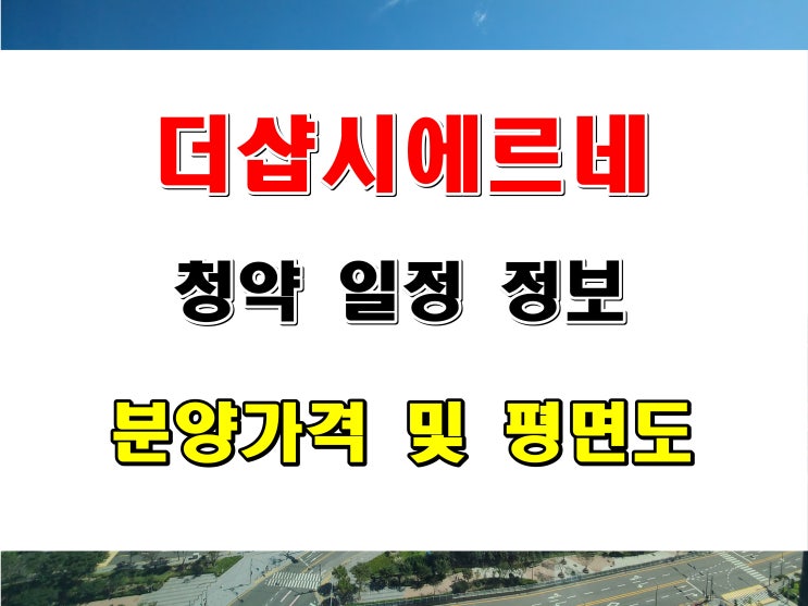  울산 학성동  포스코 더샵 시에르네 청약 일정 분양 가격 정보