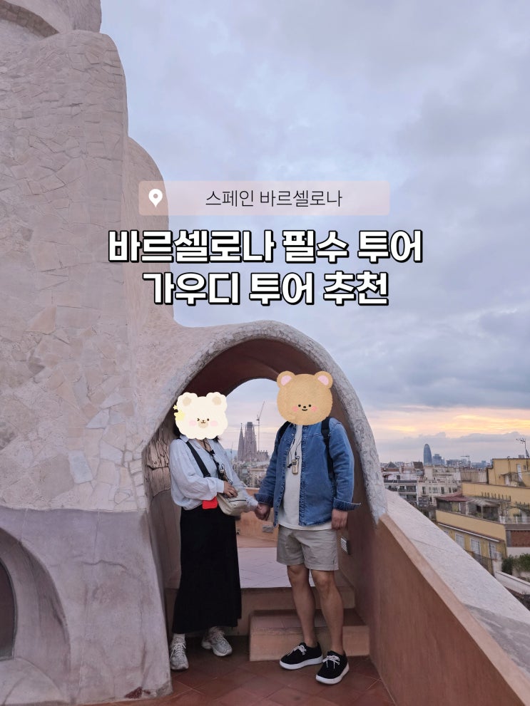  내돈내산 가우디 반일투어 그녀의 바르셀로나(김희연 가이드님)/카사밀라 선라이즈 첫 입장하기