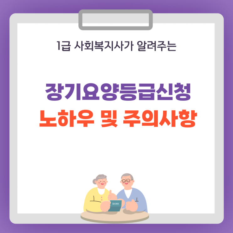  노인장기요양보험 등급신청 방법 및 노하우 공개