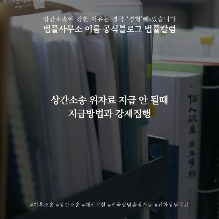  상간소송 위자료 지급 안 될때 지급방법과 강제집행