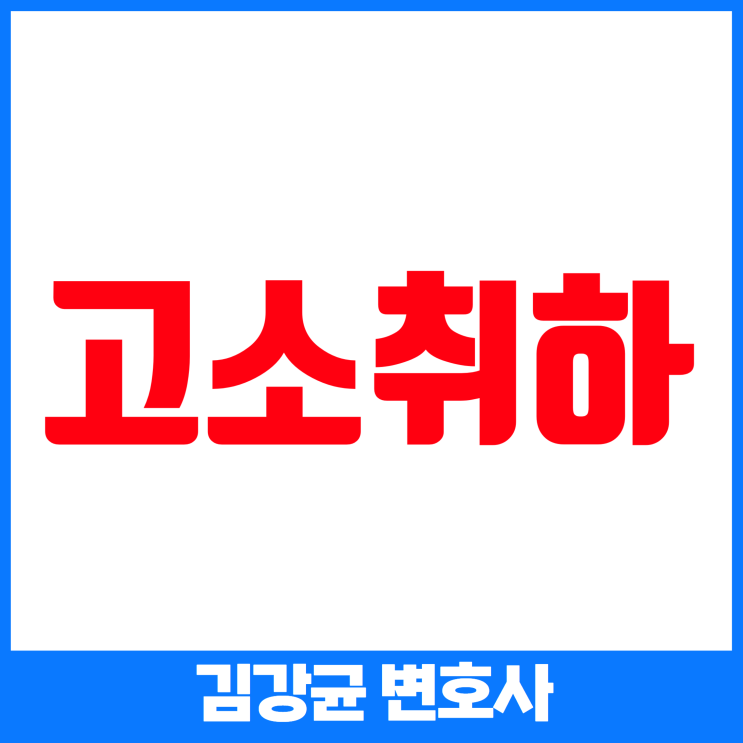  쉽고 빠른 고소 취하 방법: 법적 절차와 주의사항 완벽 가이드