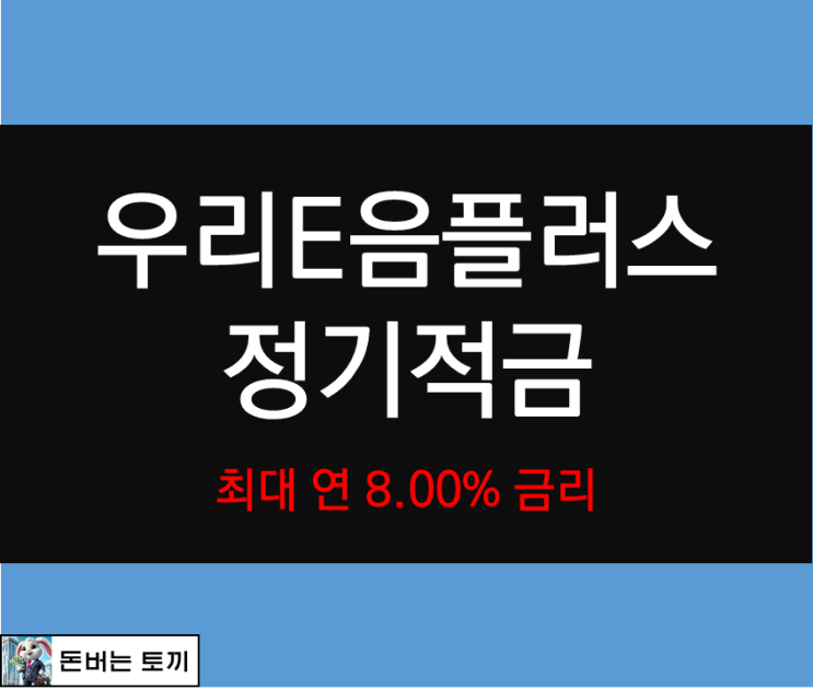  우리E음플러스정기적금 최고 연 8.00% 고금리 적금 알아보기