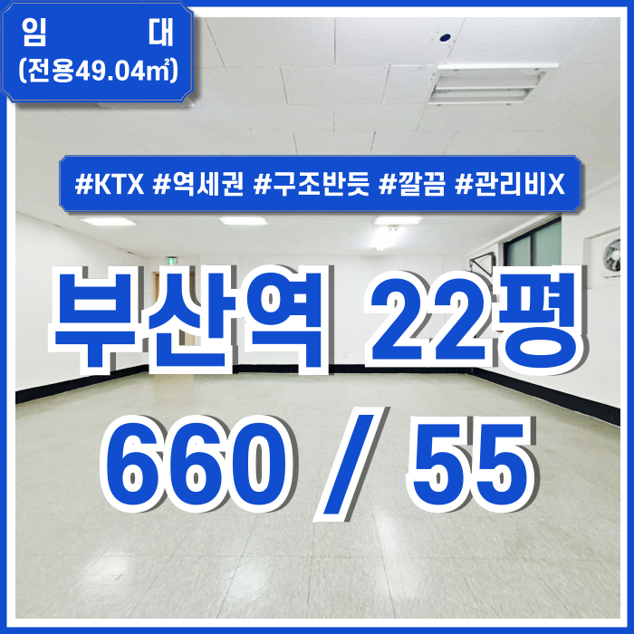  [임대] KTX부산역소형사무실 내부 깔끔하고 구조 반듯한 부산역오피스 관리비X 위치굿 입지굿