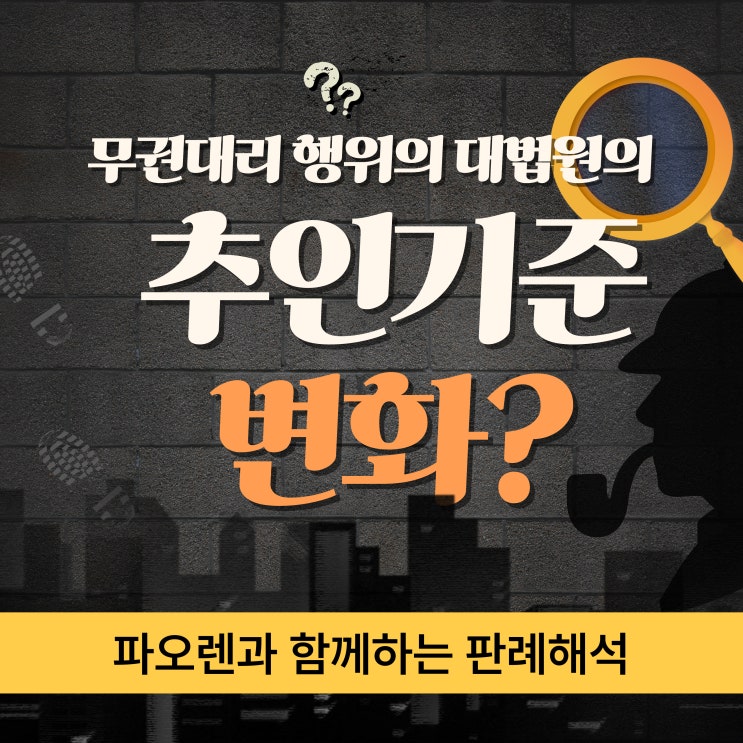  무권대리 행위에 있어서 대법원의 추인기준 변화?
