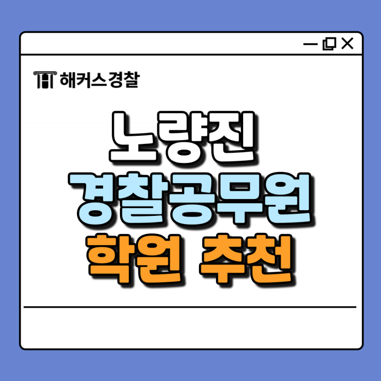  노량진경찰학원 추천, 25년 경찰공무원 시험 준비 시작하기!